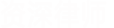 深圳律师