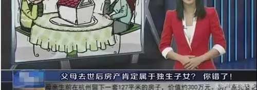 2020年起獨生子女將無法繼承父母房産？來了