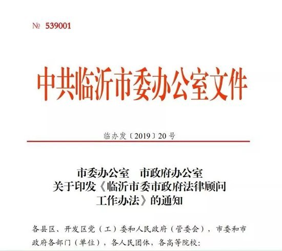 临沂市出台《办法》规范市委市政府法律顾问工作