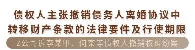 债权人主张撤销债务人离婚协议中转移财产条款的法律要件及行使期限 案例精选