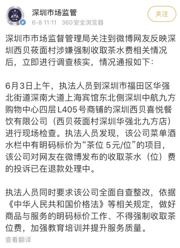 西贝一门店强制收取5元位茶位费被要求自查整改 律师：向茶位费说“不”