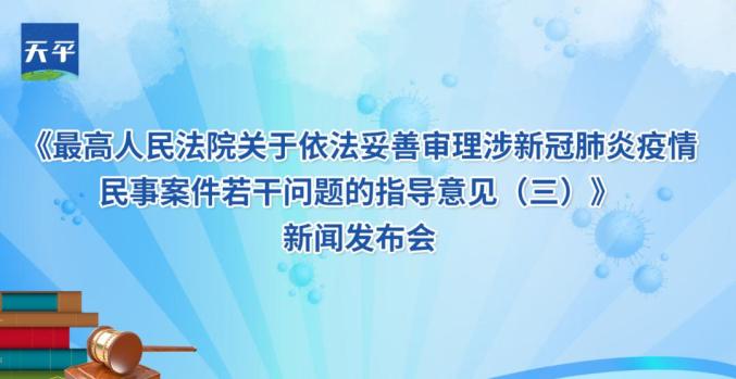 刚刚发布 最高法院发布涉新冠疫情民事案件指导意见（三）（全文+发布会实录）