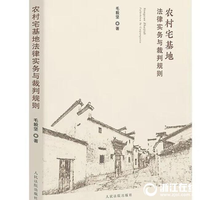 农村宅基地法律问题“一本通” 温大瓯江学院教师新书引关注