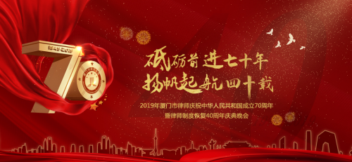 歌诵祖国致敬榜样！厦门市律协庆祝新中国成立70周年暨律师制度恢复40周年