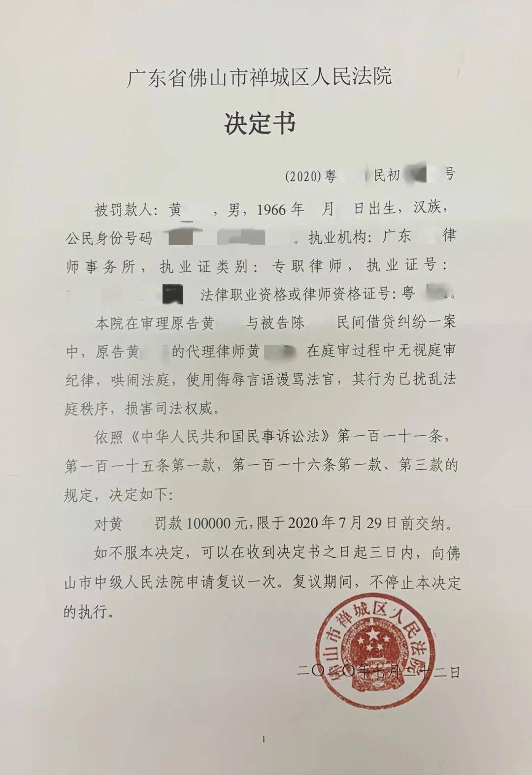 禅城法院又把律师罚了上次是因为律师不穿律师袍这次是因为律师骂法官