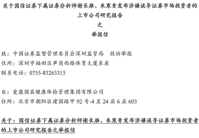 律师函“警告”后爱康国宾向证监会举报国信证券两名分析师