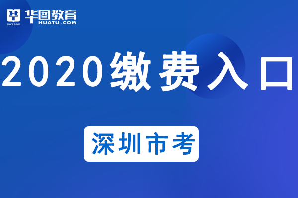 2020深圳市考报名人数_深圳市考试院电话号码