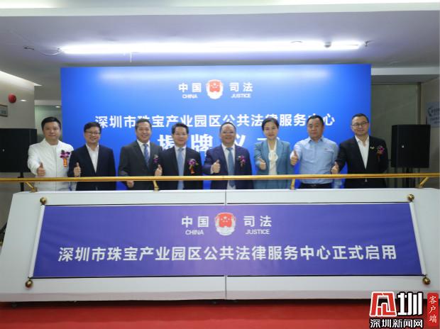 深圳市珠宝产业园区公共法律服务中心正式揭牌