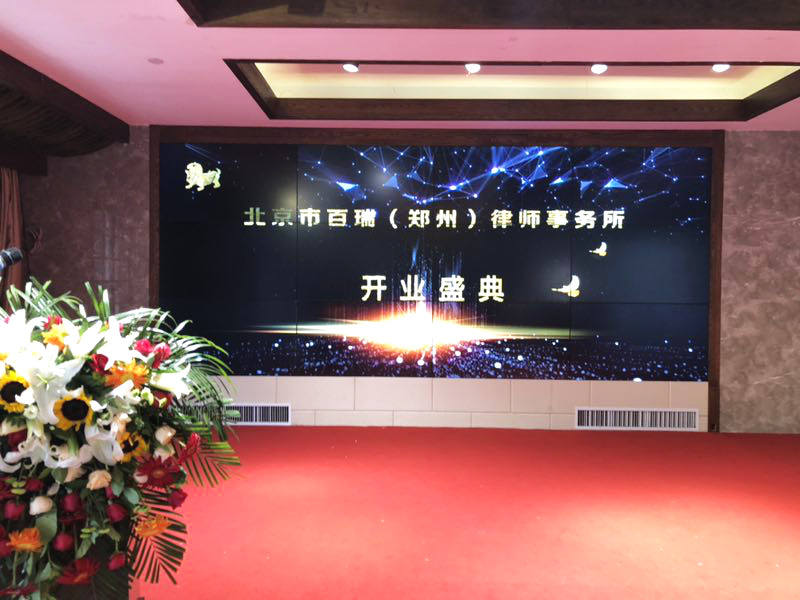 北京市百瑞（郑州）律师事务所成立 为河南注入一股新力量