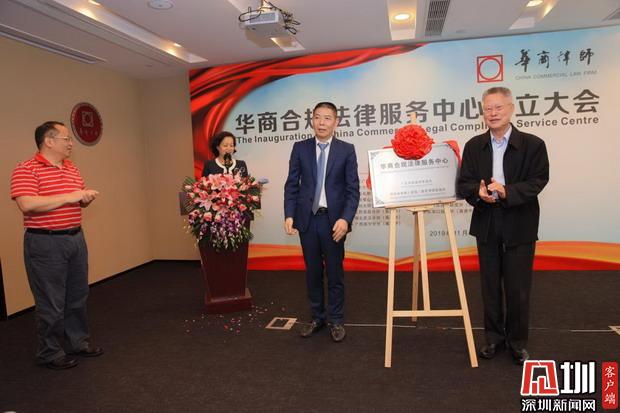 深圳首家律师事务所合规法律服务中心成立