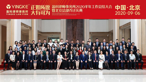 盈科律师事务所2020年半年工作总结大会举行