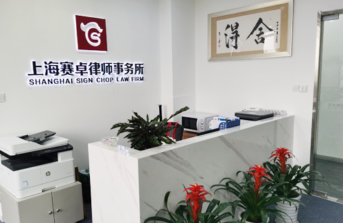 上海赛卓律师事务所受聘为上海银磐投资有限公司常年法律顾问