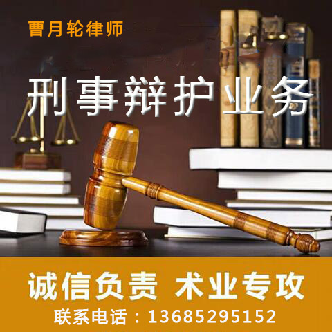 刑事案辩护律师免费法律咨询口碑推荐_曹月轮律师实力雄厚
