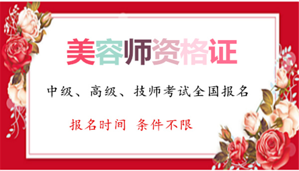 今年考一个美容师证需要多少费用、在哪考试报名