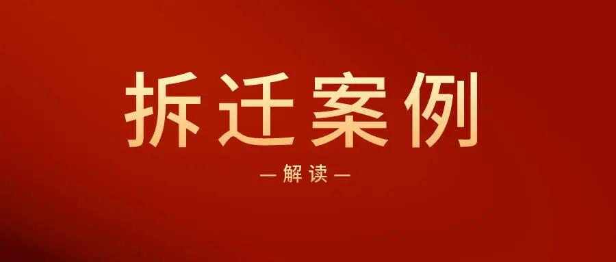 最高法案例 ：征地拆迁补偿合同明显缺乏依据构成无效行政行为