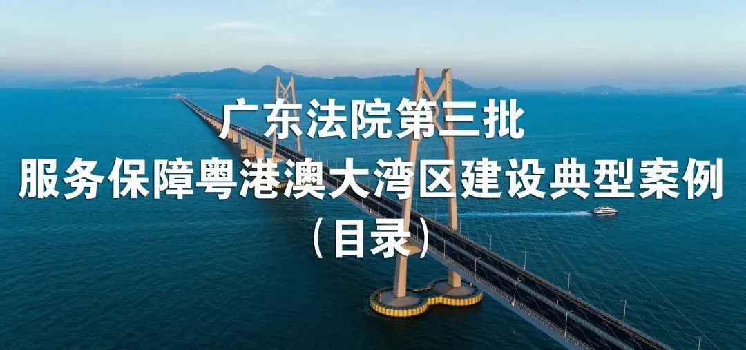 广东高院发布第三批粤港澳大湾区跨境纠纷典型案例