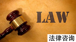 广州本地常年法律顾问咨询