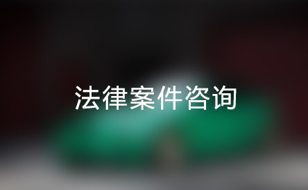 深圳地区民事债务纠纷律师起诉费用