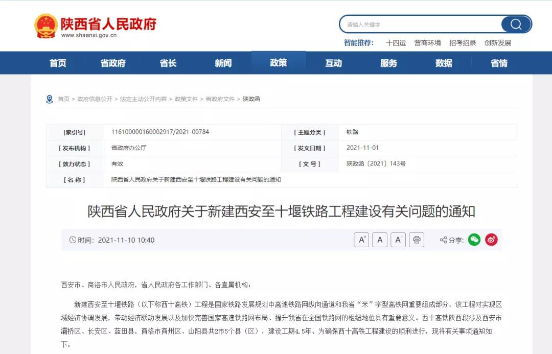 速看！西十高铁征地拆迁安置及补偿标准公布