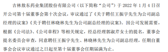 吉林敖东聘任王振宇、林晓林均为公司副总经理第三季度公司净利73亿
