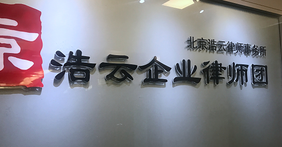 北京浩云律师事务所是中小企业稳健发展的守护神