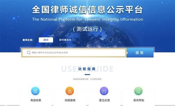 司法部：全国律师诚信信息公示平台正式开放公示即监管