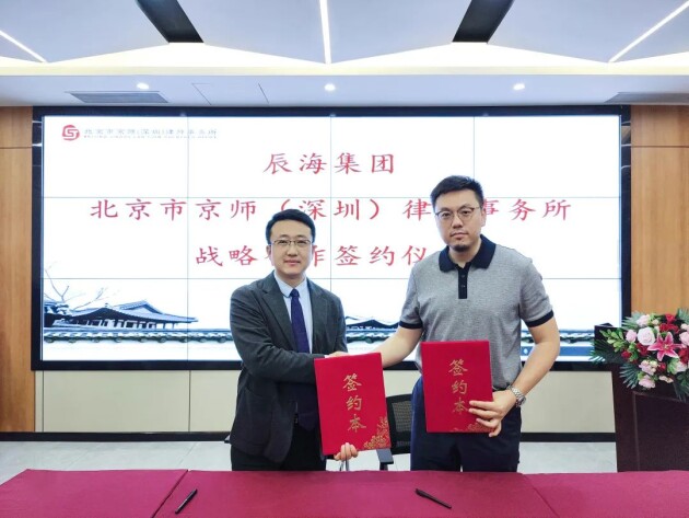 辰海集团与京师（深圳）律所达成战略合作为企业出海保驾护航