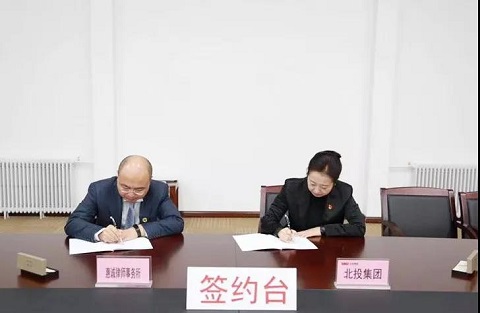 北京市惠诚律师事务所与北投集团签订常年法律顾问合同