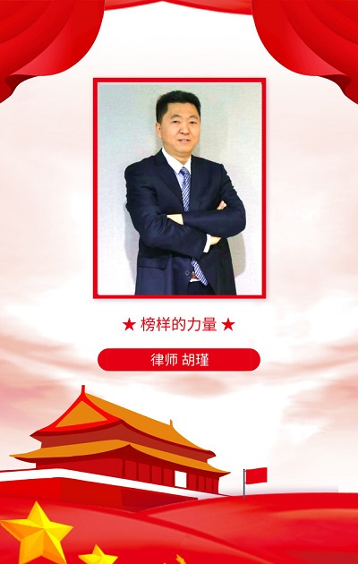 榜样的力量——安徽著名刑事律师胡瑾