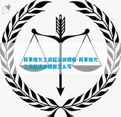 民事拖欠工资起诉状模板-民事拖欠工资起诉状模板怎么写