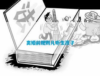 离婚前规则凡昕生孩子