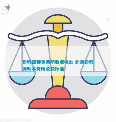 盈科律师事务所收费标准 北京盈科律师事务所收费标准
