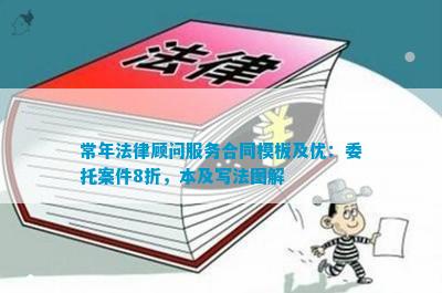 常年法律顾问服务合同模板及优：委托案件8折本及写法图解