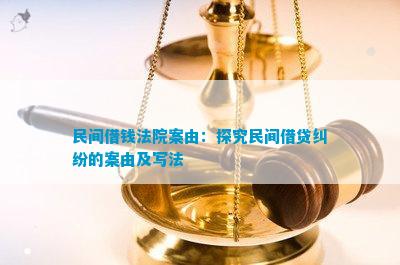 民间借钱法院案由：探究民间借贷纠纷的案由及写法