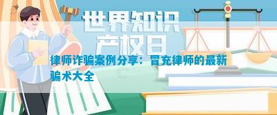 律师诈骗案例分享：冒充律师的最新骗术大全