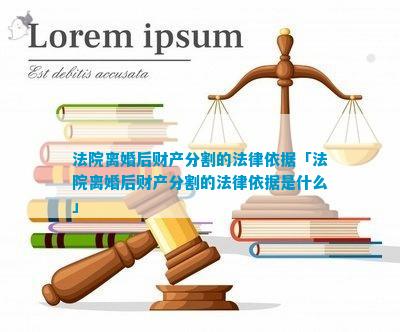 法院离婚后财产分割的法律依据「法院离婚后财产分割的法律依据是什么」