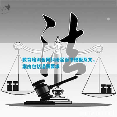 教育培训合同纠纷起诉书模板及文案由包括退费要求