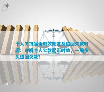 个人欠钱起诉时效规定及追回欠款时间：详解个人欠款起诉时效一般多久追回欠款？