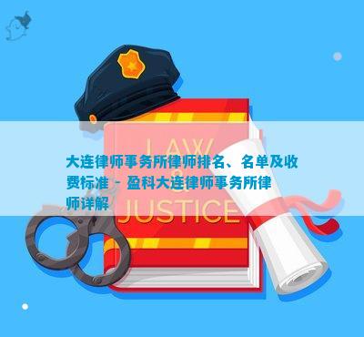 大连律师事务所律师排名、名单及收费标准 - 盈科大连律师事务所律师详解