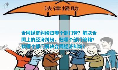 合同经济纠纷归哪个部门管？解决合同上的经济纠纷归哪个部门管辖？找哪个部门解决合同