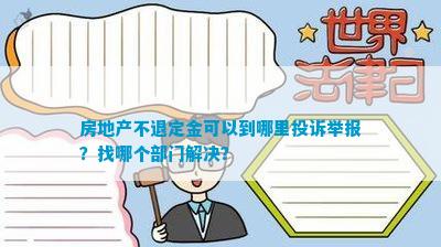 房地产不退定金可以到哪里投诉举报？找哪个部门解决？