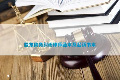 股东债务纠纷律师函本及起诉书本