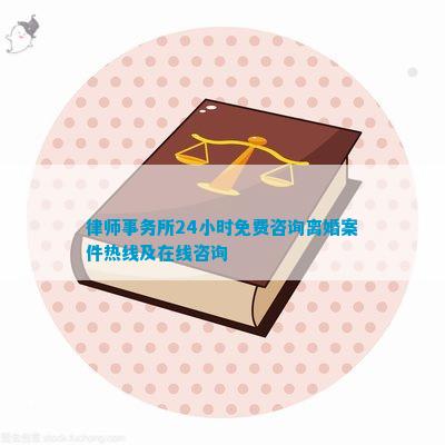 律师事务所24小时免费咨询离婚案件热线及在线咨询