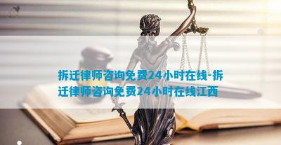 拆迁律师咨询免费24小时在线小时在线江西