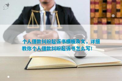 个人借款纠纷起诉书模板及文详细教你个人借款纠纷起诉书怎么写！