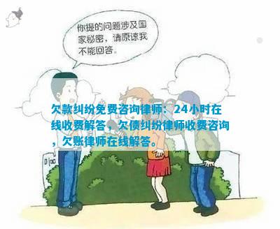 欠款纠纷免费咨询律师：24小时在线收费解答欠债纠纷律师收费咨询欠账律师在线解答。