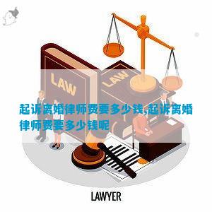 起诉离婚律师费要多少钱起诉离婚律师费要多少钱呢