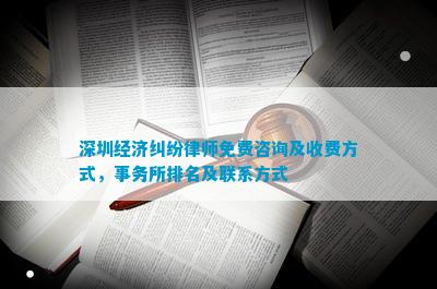 深圳经济纠纷律师免费咨询及收费方式事务所排名及联系方式