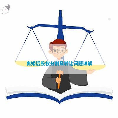 离婚后股权分割及转让问题详解