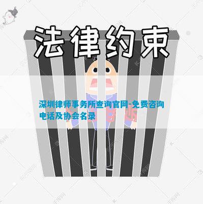 深圳律师事务所查询官网-免费咨询电话及协会名录